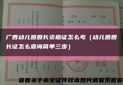 广西幼儿园园长资格证怎么考（幼儿园园长证怎么查询简单三步）缩略图