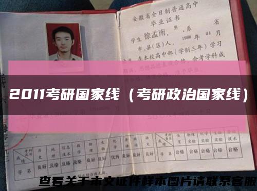 2011考研国家线（考研政治国家线）缩略图
