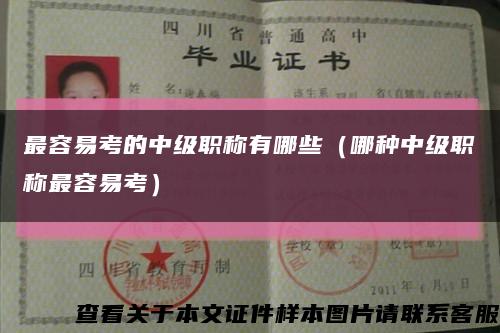 最容易考的中级职称有哪些（哪种中级职称最容易考）缩略图