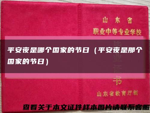平安夜是哪个国家的节日（平安夜是那个国家的节日）缩略图