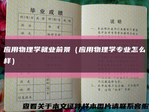 应用物理学就业前景（应用物理学专业怎么样）缩略图