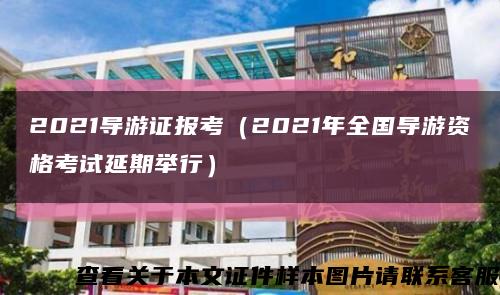 2021导游证报考（2021年全国导游资格考试延期举行）缩略图