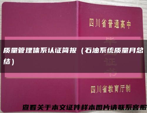 质量管理体系认证简报（石油系统质量月总结）缩略图