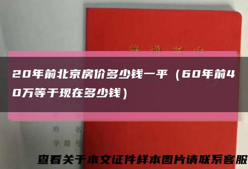 20年前北京房价多少钱一平（60年前40万等于现在多少钱）缩略图