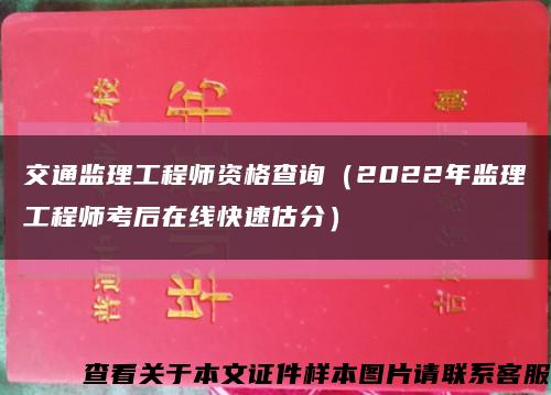 交通监理工程师资格查询（2022年监理工程师考后在线快速估分）缩略图