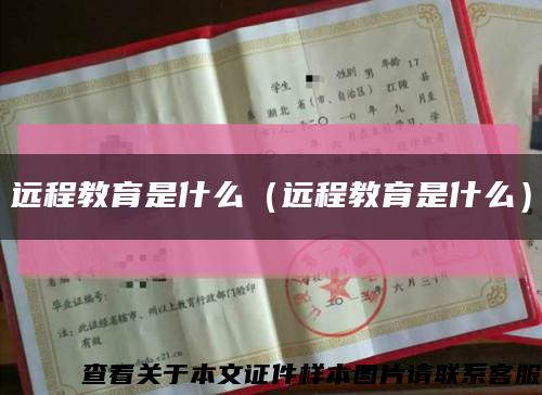 远程教育是什么（远程教育是什么）缩略图
