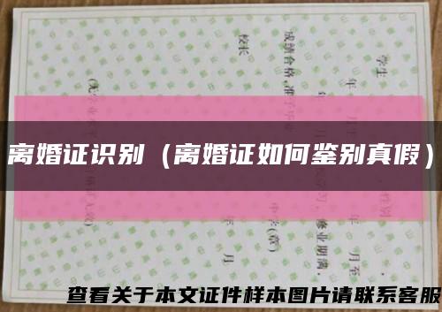 离婚证识别（离婚证如何鉴别真假）缩略图