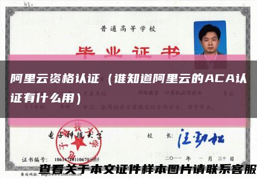 阿里云资格认证（谁知道阿里云的ACA认证有什么用）缩略图