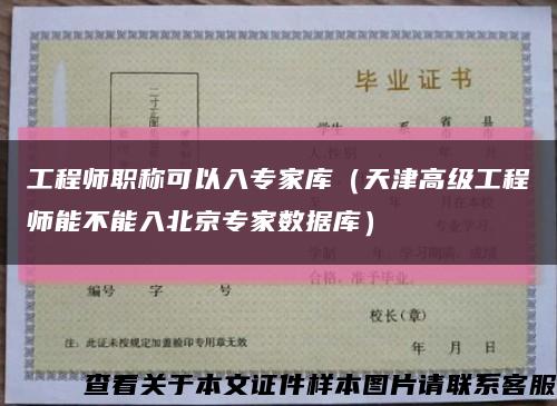 工程师职称可以入专家库（天津高级工程师能不能入北京专家数据库）缩略图