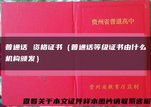 普通话 资格证书（普通话等级证书由什么机构颁发）缩略图