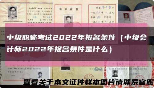 中级职称考试2022年报名条件（中级会计师2022年报名条件是什么）缩略图