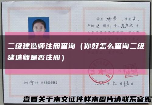 二级建造师注册查询（你好怎么查询二级建造师是否注册）缩略图