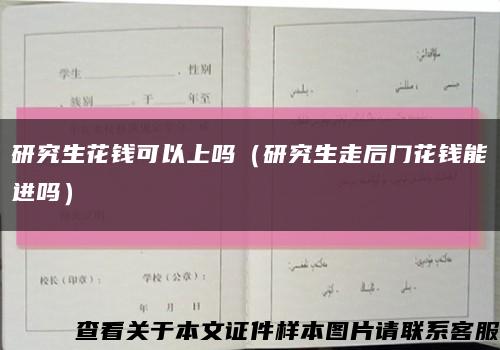 研究生花钱可以上吗（研究生走后门花钱能进吗）缩略图