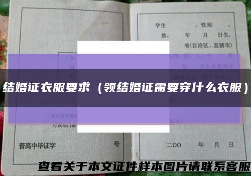 结婚证衣服要求（领结婚证需要穿什么衣服）缩略图