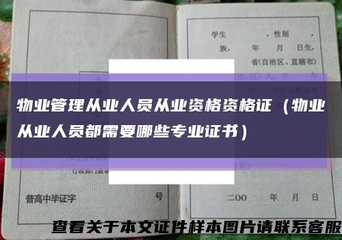 物业管理从业人员从业资格资格证（物业从业人员都需要哪些专业证书）缩略图