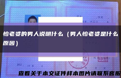 怕老婆的男人说明什么（男人怕老婆是什么原因）缩略图