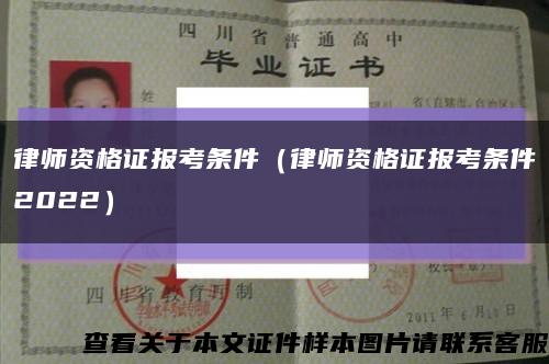 律师资格证报考条件（律师资格证报考条件2022）缩略图