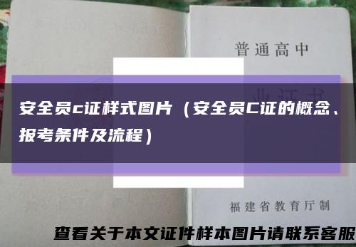 安全员c证样式图片（安全员C证的概念、报考条件及流程）缩略图