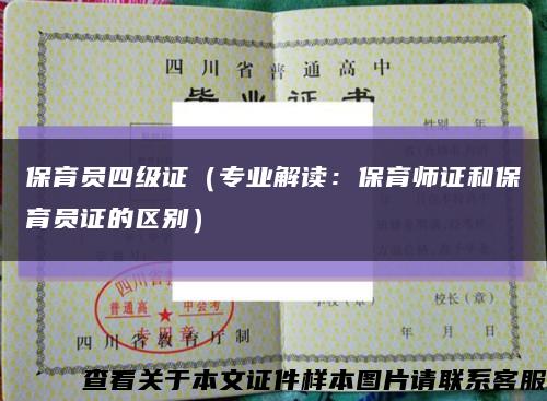 保育员四级证（专业解读：保育师证和保育员证的区别）缩略图