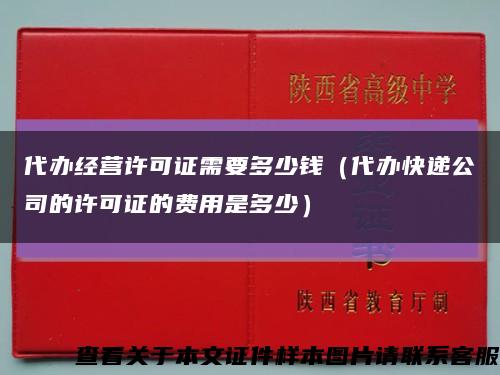 代办经营许可证需要多少钱（代办快递公司的许可证的费用是多少）缩略图