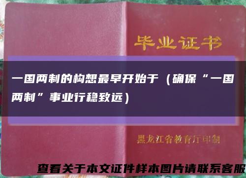 一国两制的构想最早开始于（确保“一国两制”事业行稳致远）缩略图
