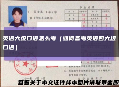 英语六级口语怎么考（如何备考英语四六级口语）缩略图