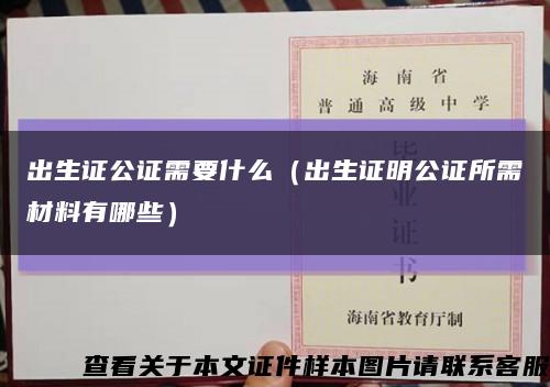 出生证公证需要什么（出生证明公证所需材料有哪些）缩略图
