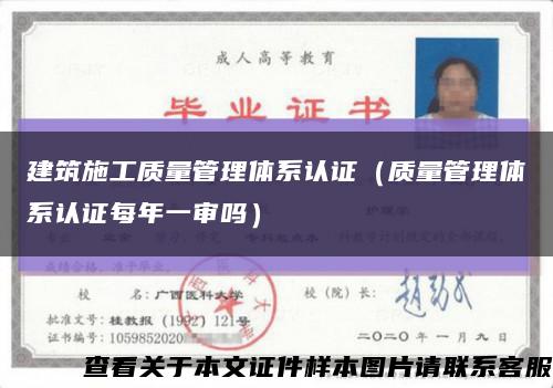 建筑施工质量管理体系认证（质量管理体系认证每年一审吗）缩略图