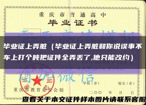 毕业证上弄脏（毕业证上弄脏和你说误事不车上打个盹把证件全弄丢了,他只能改约）缩略图