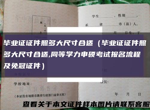 毕业证证件照多大尺寸合适（毕业证证件照多大尺寸合适,同等学力申硕考试报名流程及免冠证件）缩略图