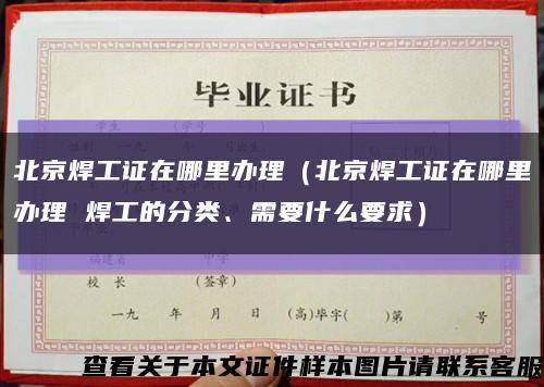 北京焊工证在哪里办理（北京焊工证在哪里办理 焊工的分类、需要什么要求）缩略图