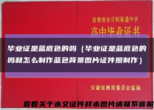 毕业证是蓝底色的吗（毕业证是蓝底色的吗和怎么制作蓝色背景图片证件照制作）缩略图