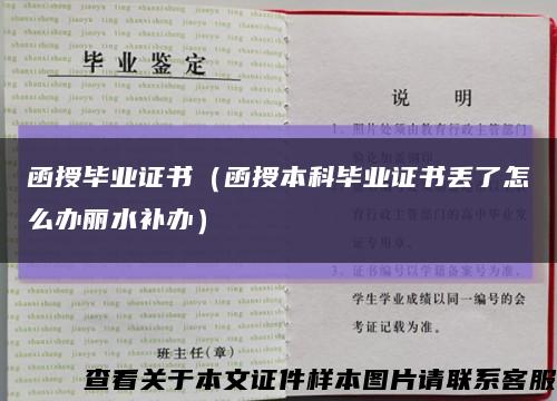 函授毕业证书（函授本科毕业证书丢了怎么办丽水补办）缩略图