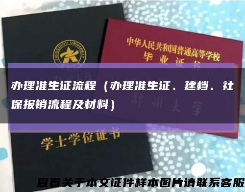 办理准生证流程（办理准生证、建档、社保报销流程及材料）缩略图