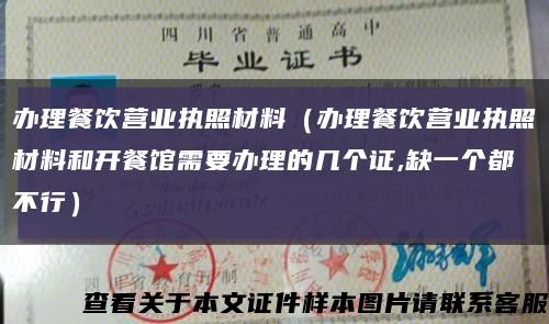 办理餐饮营业执照材料（办理餐饮营业执照材料和开餐馆需要办理的几个证,缺一个都不行）缩略图