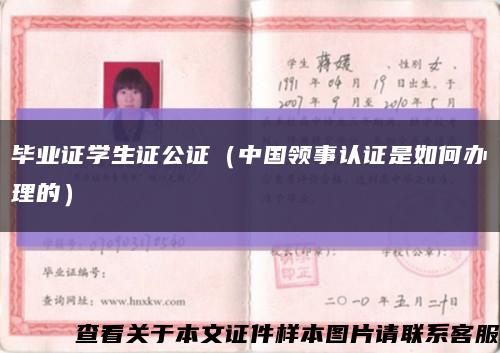 毕业证学生证公证（中国领事认证是如何办理的）缩略图