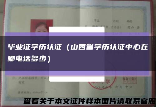 毕业证学历认证（山西省学历认证中心在哪电话多少）缩略图