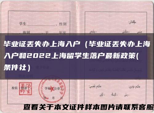 毕业证丢失办上海入户（毕业证丢失办上海入户和2022上海留学生落户最新政策(条件社）缩略图