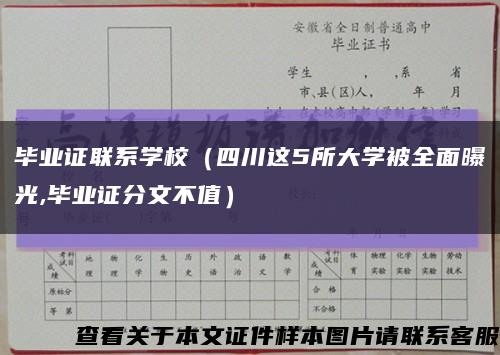 毕业证联系学校（四川这5所大学被全面曝光,毕业证分文不值）缩略图