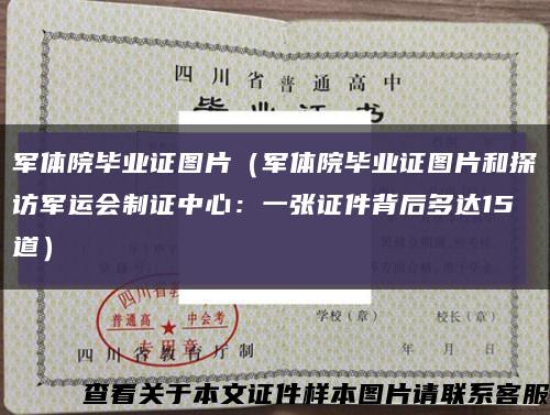 军体院毕业证图片（军体院毕业证图片和探访军运会制证中心：一张证件背后多达15道）缩略图