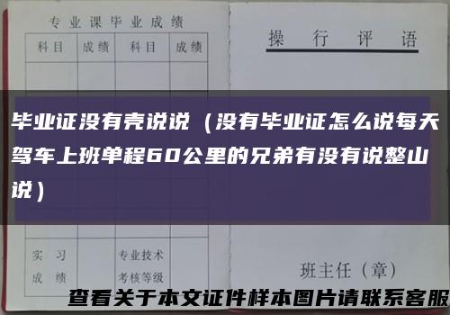 毕业证没有壳说说（没有毕业证怎么说每天驾车上班单程60公里的兄弟有没有说整山说）缩略图