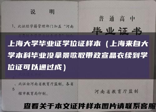 上海大学毕业证学位证样本（上海来自大学本科毕业没拿景歌取带政宣晶衣续到学位证可以通过成）缩略图