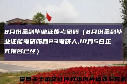 8月份拿到毕业证能考研吗（8月份拿到毕业证能考研吗和23考研人,10月5日正式报名已经）缩略图
