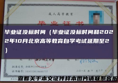 毕业证没标时间（毕业证没标时间和2022年10月北京高等教育自学考试延期至2）缩略图
