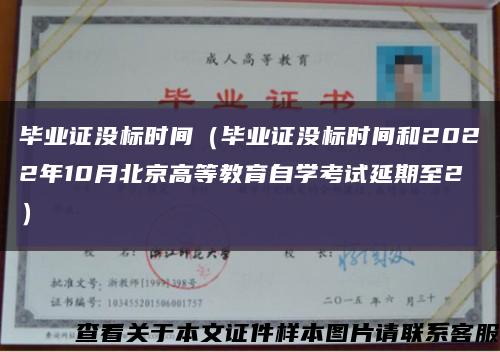 毕业证没标时间（毕业证没标时间和2022年10月北京高等教育自学考试延期至2）缩略图