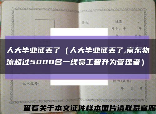 人大毕业证丢了（人大毕业证丢了,京东物流超过5000名一线员工晋升为管理者）缩略图