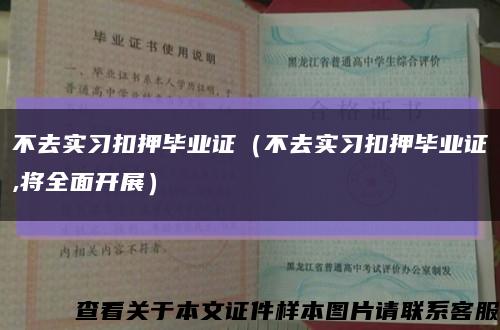 不去实习扣押毕业证（不去实习扣押毕业证,将全面开展）缩略图