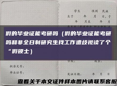 假的毕业证能考研吗（假的毕业证能考研吗和非全日制研究生找工作遭歧视读了个“假硕士）缩略图