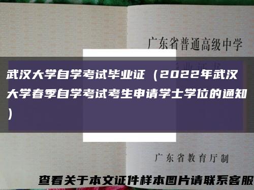武汉大学自学考试毕业证（2022年武汉大学春季自学考试考生申请学士学位的通知）缩略图