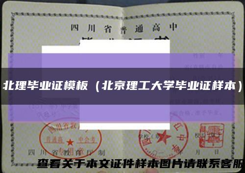 北理毕业证模板（北京理工大学毕业证样本）缩略图